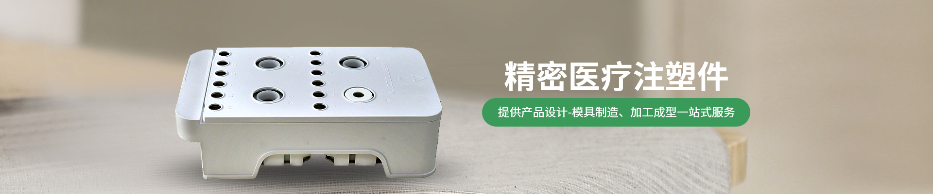 世邦塑膠：提供從注塑產(chǎn)品設(shè)計(jì)-精密注塑模具制造、注塑加工成型一站式服務(wù)